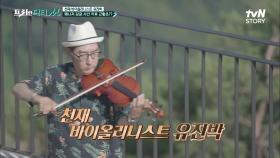 산 정상에서 울려 퍼지는 바이올린 선율♬ 천재 바이올리니스트 유진박의 러브하우스♥ | tvN STORY 210809 방송