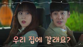 저녁 데이트 실패한 서현진X김동욱, 자연스럽게 집으로..?! | tvN 210809 방송