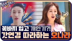 월ㄷ콘~♪ 꽃바지 입고 '식빵언니' 김연경 선수 따라하는 오나라 | tvN 210806 방송