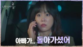 아버지의 부고 전해들은 서현진, 굳어지는 얼굴... | tvN 210809 방송