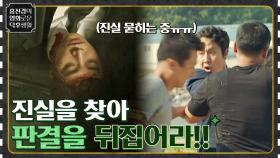 '재심 VS 자백' 진실을 밝혀, 판결을 뒤집으려는 사람들! | tvN 210806 방송