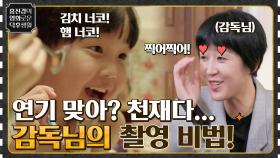 빛나는 아이들의 연기! ＜우리들＞ 감독님만의 특별한 아이들 연출법?! | tvN 210806 방송