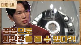 '공명'으로 와인잔을 깰 수 있다? 없다? ＜폴터가이스트＞ 첫 번째 가설 '공명' | tvN 210807 방송