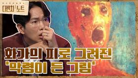 ※소름※ '악령이 든 그림' 주변에서 발생하는 기이한 현상들 | tvN 210807 방송