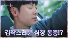 *위기엔딩* 김동욱, 운전 중 갑자기 찾아온 심장 통증! | tvN 210809 방송