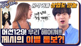 '다른 남자 찾을 거야' 선긋는 상엽에게 이별 통보하는 제시? 머선129 | tvN 210806 방송