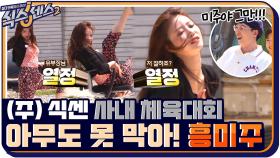 '미주야 그만해!!' 식센 사내 체육대회에서 흥 오른 신입 미주♨ | tvN 210806 방송