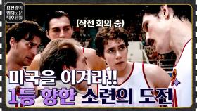 농구계 최강 미국에 도전하는 소련 농구팀의 실화! ＜쓰리 세컨즈＞ | tvN 210806 방송