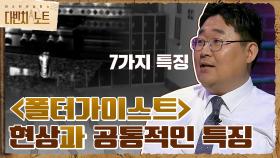 현실에서 일어난 ＜폴터가이스트＞ 현상들과 7가지 공통적인 특징! | tvN 210807 방송