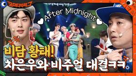 청량 맛집 아스트로의 After Midnight★ 차은우 VS 황태 비주얼 대결?! | tvN 210808 방송
