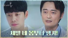 본인 건강 뒷전에 쓴소리 듣는 김동욱 ＂너 이런식이면 의사하면 안돼＂ | tvN 210810 방송