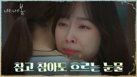 서현진, 불쑥 찾아온 엄마 품에서 터져버린 눈물 | tvN 210810 방송