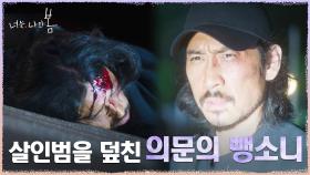 공개수배 당한 살인범, 경찰 검거 전 의문의 뺑소니?! | tvN 210810 방송