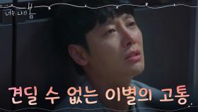 *눈물엔딩* 꾹 참았던 슬픔 홀로 흘려보내는 김동욱 | tvN 210810 방송