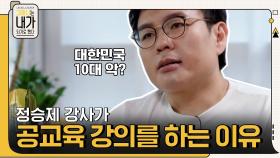 대한민국 10대 악으로 불린 정승제 강사?! 그가 10년 이상 공교육 강의를 이어나가는 이유 | tvN 210809 방송