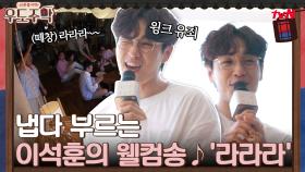 우도주막만의 특별한 이벤트!! 이석훈의 웰컴송♪ '라라라' | tvN 210809 방송