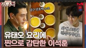 '와 형 요리에 진심이시네요' 유태오 요리 보며 감탄하는 이석훈ㅋㅋ | tvN 210809 방송