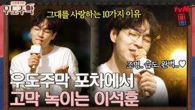 '행복하게 사세요~' 이석훈이 부릅니다 ♬그대를 사랑하는 10가지 이유♬ | tvN 210809 방송