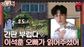 '우도주막↗' 간판 읽는 것조차 감미로운 게스트♡ SG워너비 이석훈!! | tvN 210809 방송