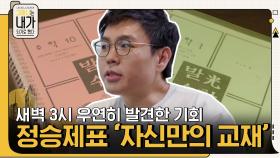 새벽 3시 우연히 발견한 기회, 오늘날의 정승제 강사를 만들어 준 