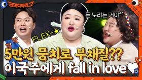 설명근, 5만원 뭉치로 부채질하는 이국주에게 fall in love♥ | tvN 210808 방송