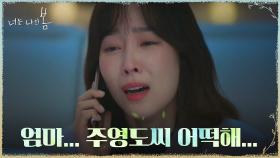 (맴찢주의ㅠㅠ) 예고된 이별과 괴로울 김동욱 생각에 오열하는 서현진 | tvN 210810 방송