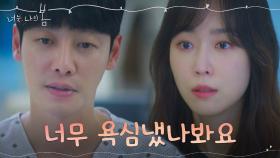 주어진 운명에 어쩌지 못하는 김동욱의 서글픈 마음을 엿들은 서현진... | tvN 210810 방송