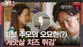 김희선 주모의 초간단 안주 '게맛살 치즈 튀김' 과연 직원들 반응은?? | tvN 210809 방송