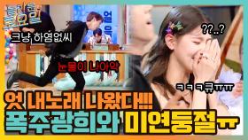 자기 노래 나와서 폭주한 광희 ㅋㅋ 무대 뺏긴 미연 터,,털썩,, ㅠ-ㅠ | tvN 210807 방송