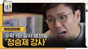 눈높이에 맞춘 틀을 깬 수업 방식! 수포자들의 용기, 수학 1타 강사 생선님 