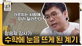 초등학교 우등생 → 수학 점수 56점?! 정승제 강사가 수학에 눈을 뜨게 된 계기!! | tvN 210809 방송