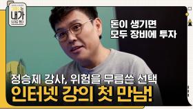올릴까 vs 말까? 위험을 무릅쓴 선택, 정승제 강사와 인터넷 강의 첫 만남! | tvN 210809 방송