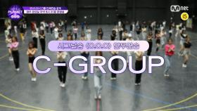 [Girls Planet 999] 시그널송 'O.O.O' 연습 영상 공개 (C-Group ver.)
