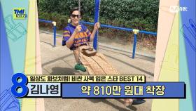 [79회] '그네 타면 이제 어지럽다' 김나영이 나이 체감 멘트와 함께 선보인 놀이터 패션의 가격은? | Mnet 210811 방송