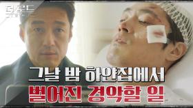 지진희 손에 들어온 로얄 더 힐 하얀집에서 찍힌 영상의 정체!(+부검 결과) | tvN 210811 방송