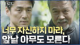 ＂사람 사냥도 즐기시나 봅니다?＂ 비아냥대는 지진희 향한 천호진의 대답은? | tvN 210811 방송