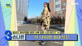 [79회] '예쁨의 고유명사' 손나은이 착용한 약 1480만 원대 ALL 명품의 사복 패션 룩 | Mnet 210811 방송