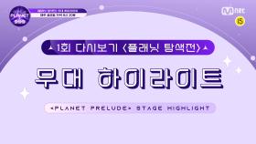 [Girls Planet 999] 1회 플래닛 탐색전 무대 하이라이트