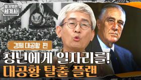 미국의 대공황 시기! 시장 경제 신뢰 회복을 위해 루스벨트가 선포한 것? | tvN 210810 방송