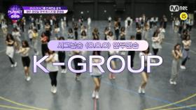 [Girls Planet 999] 시그널송 'O.O.O' 연습 영상 공개 (K-Group ver.)