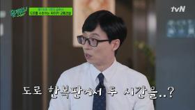 도로 한복판에서 2시간 대기?! 문성준 자기님이 겪었던 위험했던 순간 ㄷㄷ | tvN 210811 방송