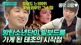 떡잎부터 남달랐던 방시혁의 감각! 학창 시절 빌보드 1위에서 100위까지 모두 외웠던 독보적인 음악 천재🎶 | #방시혁 #Diggle #올챙이시절