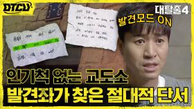 텅빈 교도소에 갇혔다?! 발견좌 종민이 찾은 휴지조각 탈옥 단서! | tvN 210808 방송