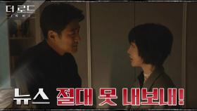＂대중들의 프레임이 바뀌잖아!＂ 지진희의 마약보도 막으려는 김혜은의 이유는 이미지? | tvN 210811 방송