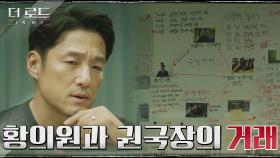＂원본을 못찾아 죽였을지도?＂ 김뢰하의 행적을 추리하는 지진희 | tvN 210812 방송