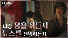 ＂내가 원하는 건 위로야＂ 지진희의 마약 뉴스보도를 건 김혜은의 은밀한 제안! | tvN 210811 방송