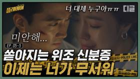 가장 믿던 사람에게 정체를 들킨 송승헌. 서로에게 아픔만 남길 수 밖에 없었던 송승헌의 진짜 모습? | #디글 #플레이어