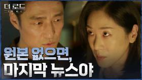 ＂뻥카도 한계가 있어＂ 정경유착 스캔들 보도 막는 국장 백지원, 지진희의 대답은? | tvN 210812 방송