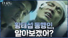 ＂황태섭의원 보좌관의 얼굴, 기억합니까?＂ 결정적 목격자에게 단서 얻는 지진희! | tvN 210812 방송