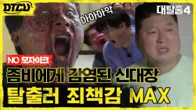 ※충격※ 좀비에 물렸다?! 시작 20분 만에 리타이어 된 신대장! (NO 모자이크) | tvN 210808 방송
